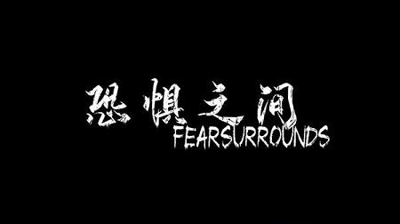 恐惧之间中文破解版
