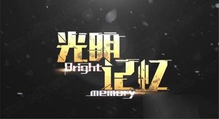 光明记忆破解补丁