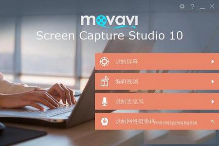 Movavi Screen Capture Studio破解版