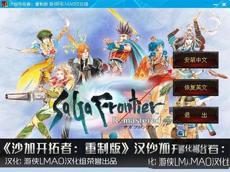 浪漫沙加开拓者重制版中文补丁游侠LMAO汉化组