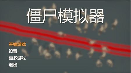 僵尸模拟器中文破解版