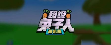 超级兔子人电脑版