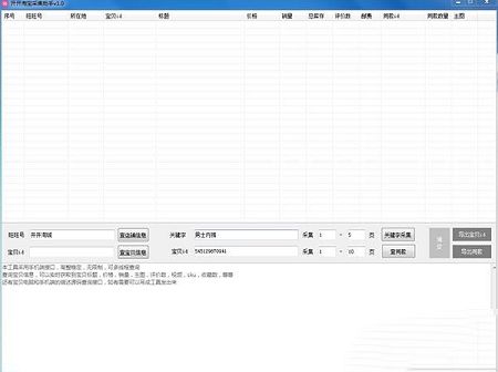 开开淘宝采集助手