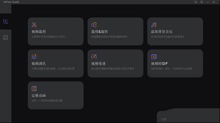 HitPaw Toolkit(视频编辑工具箱)中文破解版