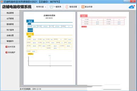 万商联店铺收银系统加密狗专业版