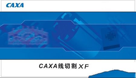 CAXA线切割XP