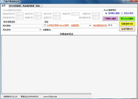 飞鱼开票清单助手