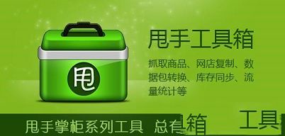 甩手掌柜工具箱下载,甩手掌柜工具箱软件官方版