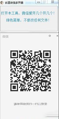 古道微信多开器