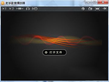 射手影音播放器