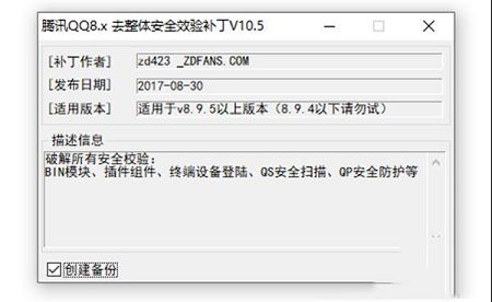 腾讯QQ 8.x 去整体安全校验补丁