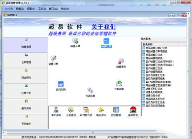 超易销售管理软件