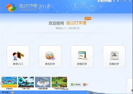 金山五笔打字通2016官方版