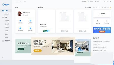 酷家乐装修软件
