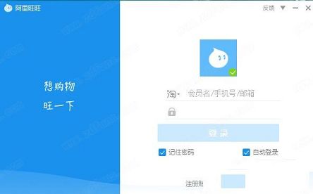 阿里旺旺买家版
