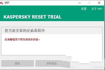 Kaspersky Reset Trial中文绿色版