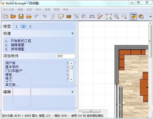 Room Arranger中文绿色版