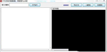 HTML淘宝标题提取器
