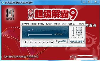 豪杰超级解霸9破解版