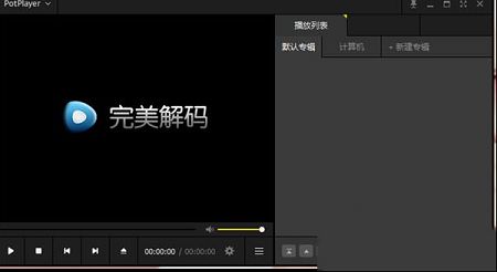 完美解码器最新去广告纯净版 v20191016下载