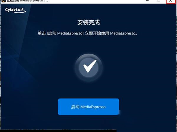 CyberLink MediaEspresso Deluxe(媒体转换器)中文破解版
