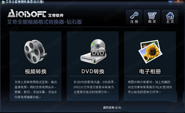 艾奇全能视频转换器白金版破解版