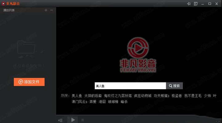 非凡影音播放器最新版