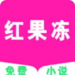 红果冻小说官方版v1.1安卓版
