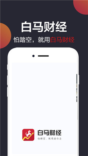 白马财经app官方版