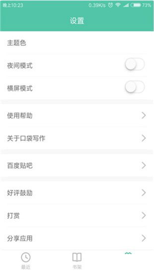 口袋写作免费版