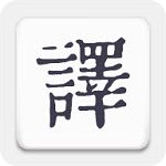 米舒翻译v1.0.5免费版