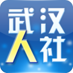 武汉人社v2.1.6最新版