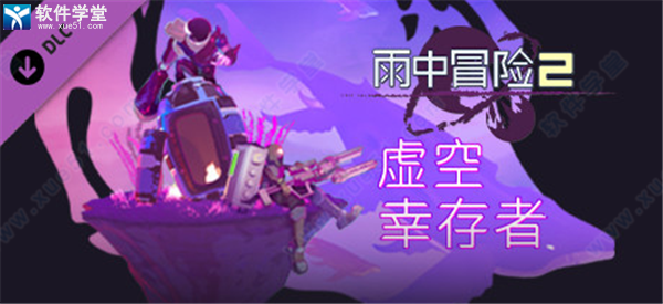 雨中冒险2虚空幸存者破解版