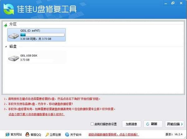 佳佳u盘修复工具