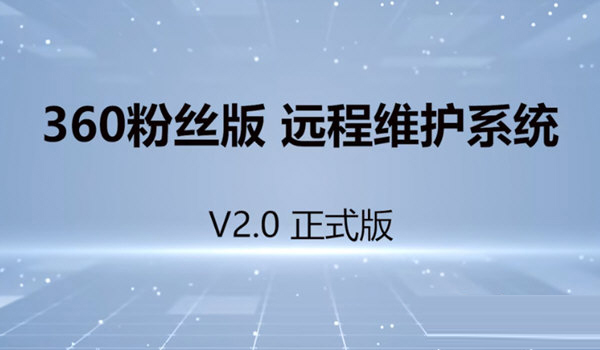 360粉丝版远程维护系统