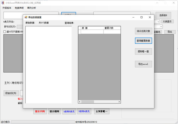 小东Excel两表对比助手