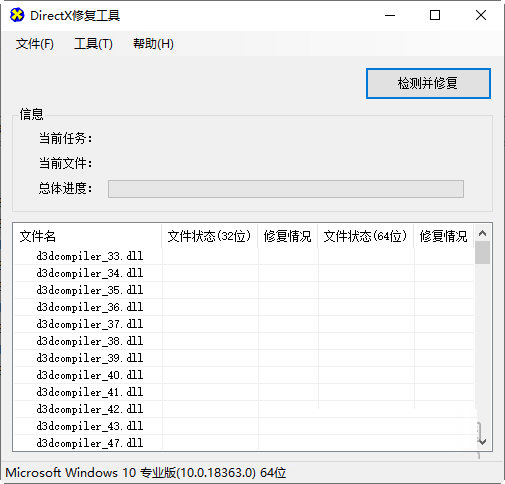 DirectX修复工具标准版