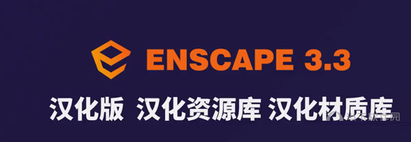 Enscape3.3离线材质库