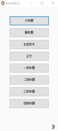 Word办公插件8.0版本
