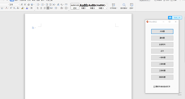 Word办公插件8.0版本