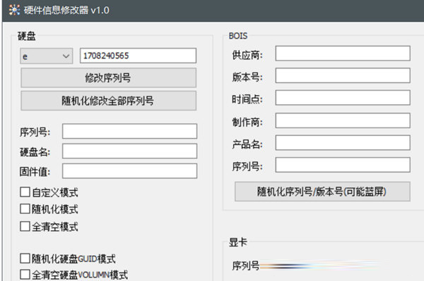 硬件信息修改器