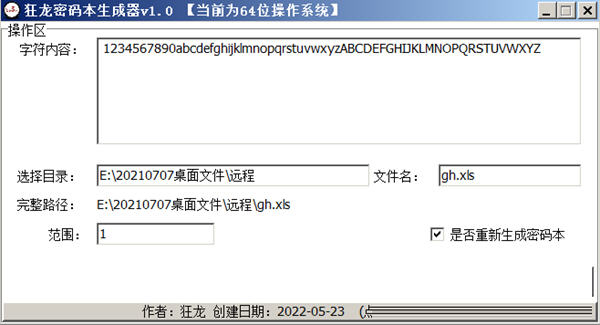 狂龙密码本生成器