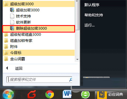超级加密3000卸载