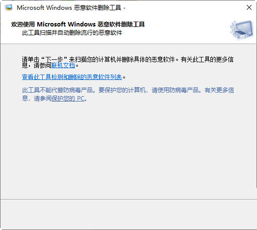 微软恶意软件删除工具中文版