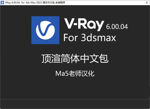 VRay 6.00.04 for 3ds Max 2023 简体中文包