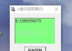 U盘ID获取器