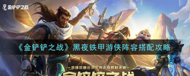 金铲铲之战黑夜铁甲游侠阵容怎么搭配？金铲铲之战黑夜铁甲游侠阵容搭配推荐