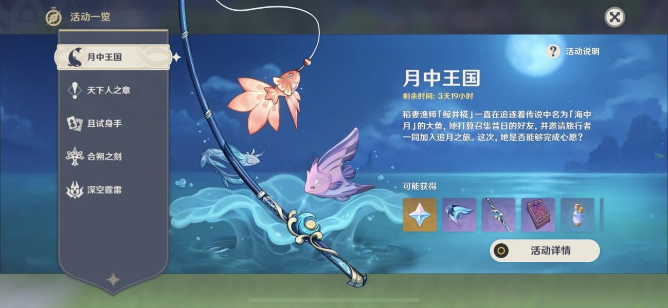 原神月光鳍怎么钓?原神月光鳍钓取攻略截图