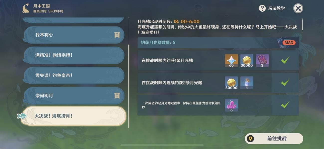 原神月光鳍怎么钓?原神月光鳍钓取攻略截图