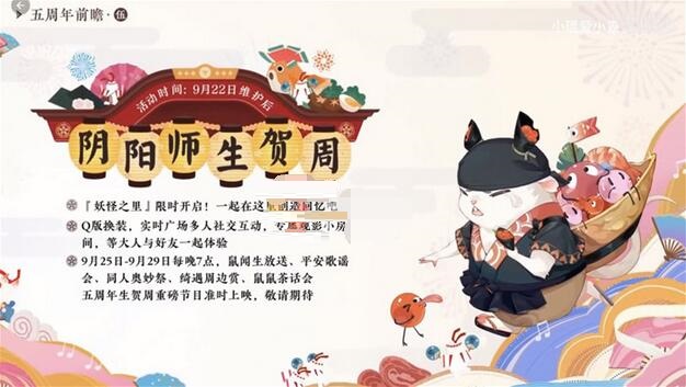 阴阳师五周年什么时候开始？阴阳师五周年开启时间